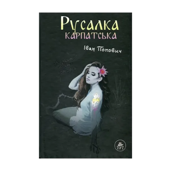 Зображення Русалка Карпатська (темна обкладинка)