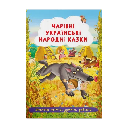 Зображення Чарівні українські народні казки