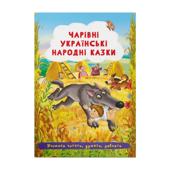 Зображення Чарівні українські народні казки