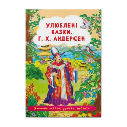 Зображення Улюблені казки. Г.Х. Андерсен