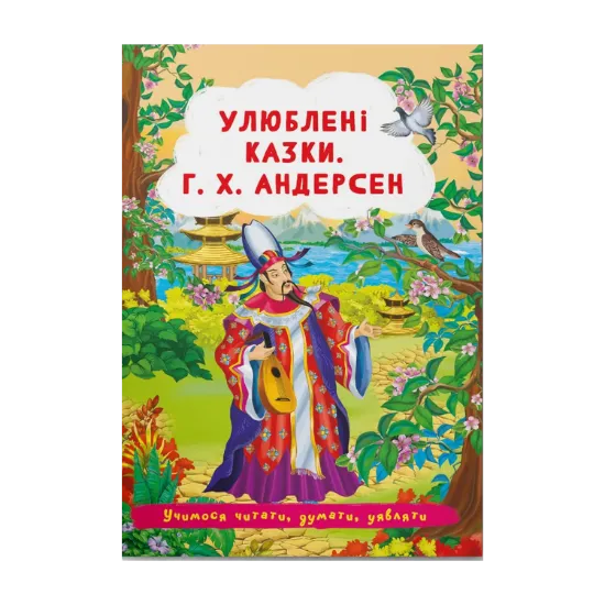 Зображення Улюблені казки. Г.Х. Андерсен