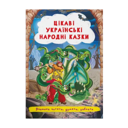 Зображення Цікаві українські народні казки