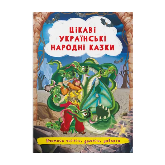 Зображення Цікаві українські народні казки