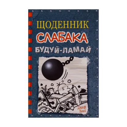 Зображення Щоденник слабака. Книга 14. Будуй-ламай