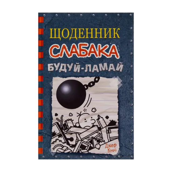 Зображення Щоденник слабака. Книга 14. Будуй-ламай