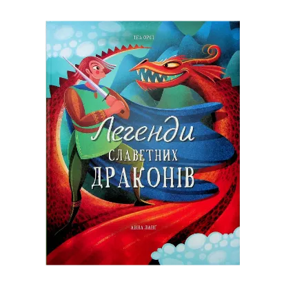 Зображення Легенди славетних драконів