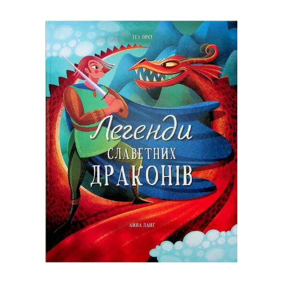 Зображення Легенди славетних драконів