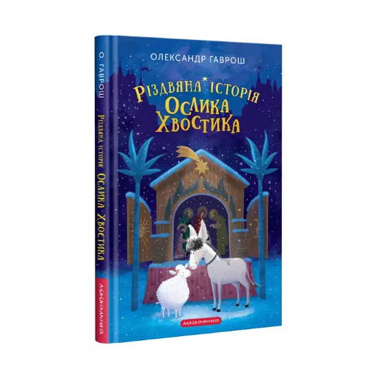 Зображення Різдвяна історія ослика Хвостика