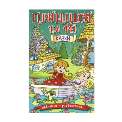 Зображення Навчайся-розважайся. Принцеси та Феї. Зелена