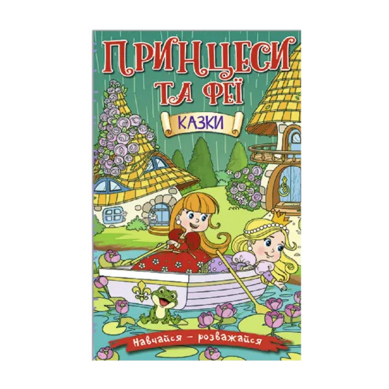 Зображення Навчайся-розважайся. Принцеси та Феї. Зелена