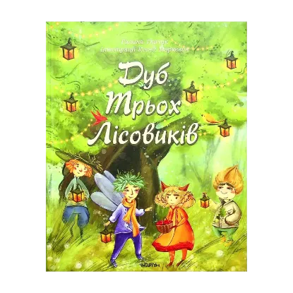 Зображення Дуб трьох лісовиків