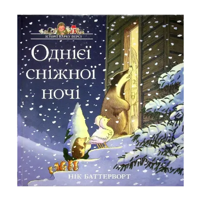 Зображення Історії парку Персі. Однієї сніжної ночі