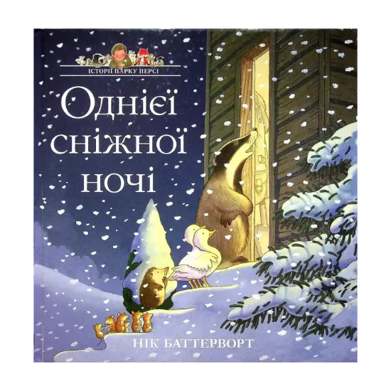 Зображення Історії парку Персі. Однієї сніжної ночі