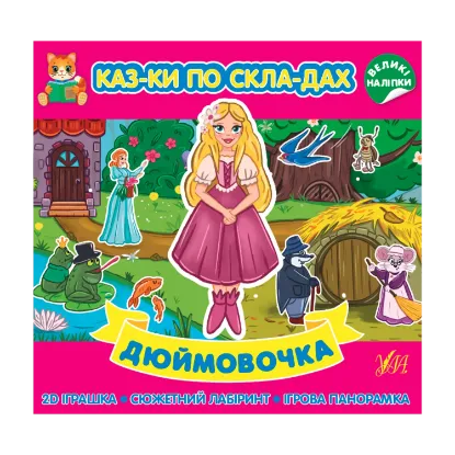 Зображення Дюймовочка. Казки по складах (+ наліпки)