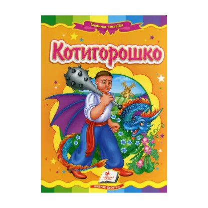 Зображення Котигорошко