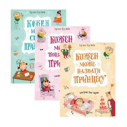 Зображення Принцеси (комплект із 3 книг)