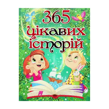 Зображення 365 цікавих історій