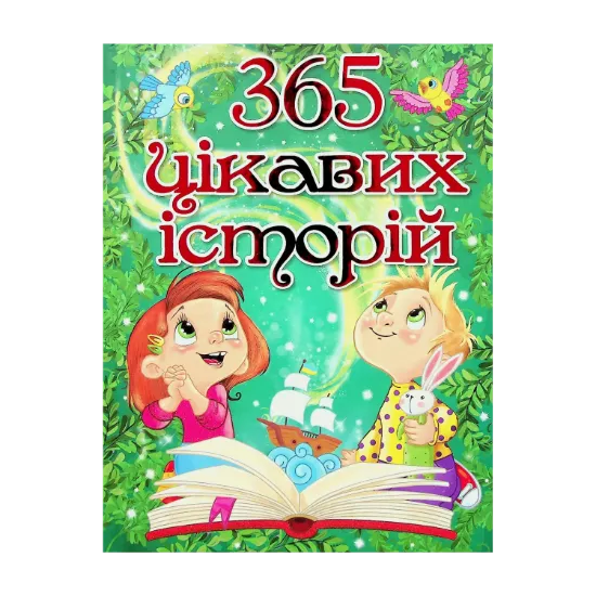 Зображення 365 цікавих історій