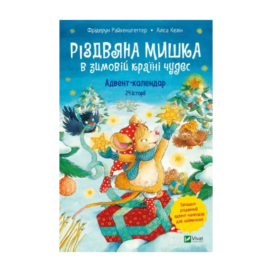 Зображення Різдвяна Мишка в зимовій країні чудес. Адвент-календар