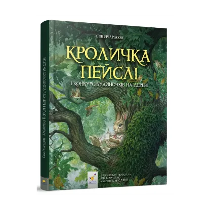 Зображення Кроличка Пейслі і конкурс будиночків на дереві