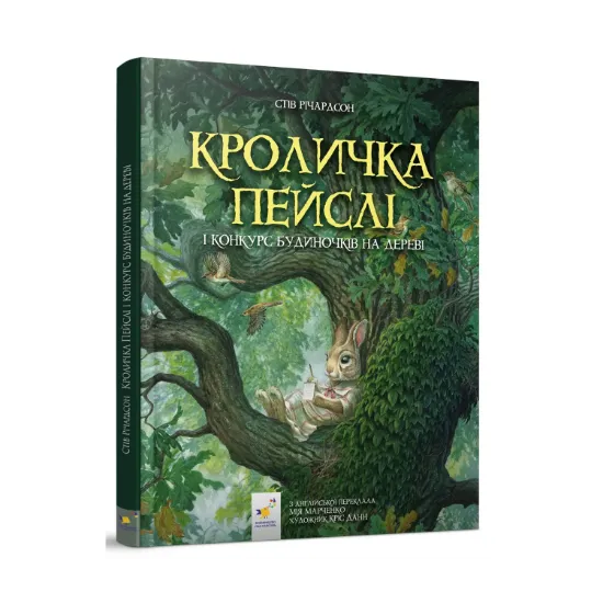 Зображення Кроличка Пейслі і конкурс будиночків на дереві