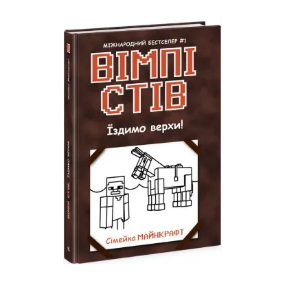 Зображення Вімпі Стів. Їздимо верхи! Книга 2