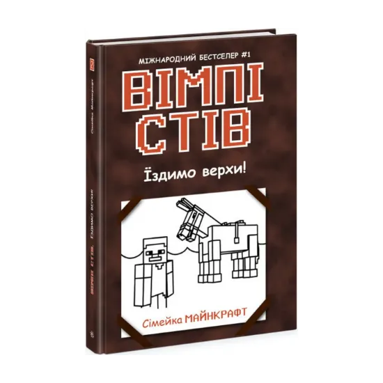 Зображення Вімпі Стів. Їздимо верхи! Книга 2