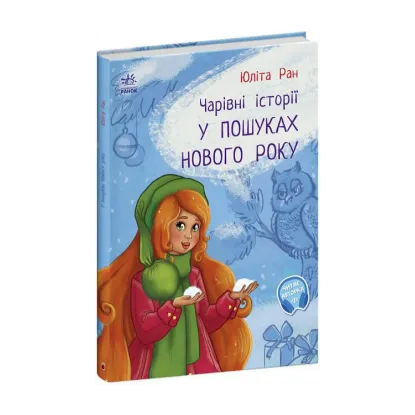 Зображення У пошуках Нового року. Чарівні історії