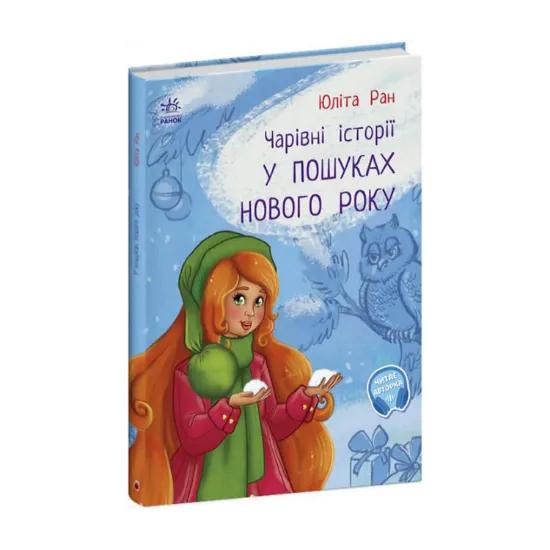 Зображення У пошуках Нового року. Чарівні історії