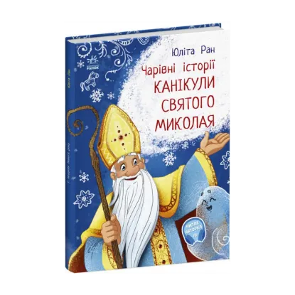 Зображення Канікули Святого Миколая. Чарівні історії