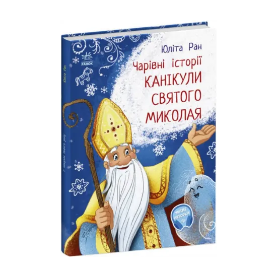 Зображення Канікули Святого Миколая. Чарівні історії