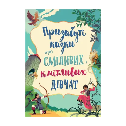 Зображення Призабуті казки про сміливих і кмітливих дівчат