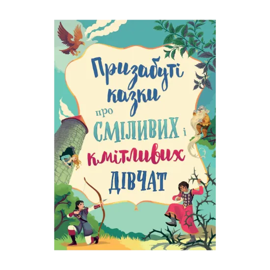 Зображення Призабуті казки про сміливих і кмітливих дівчат