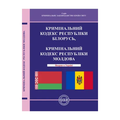 Зображення Кримінальний кодекс Республіки Білорусь, Кримінальний кодекс Республіки Молдова