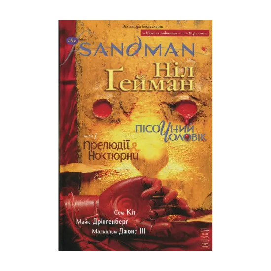 Зображення The Sandman. Пісочний чоловік. Том 1. Прелюдії і ноктюрни