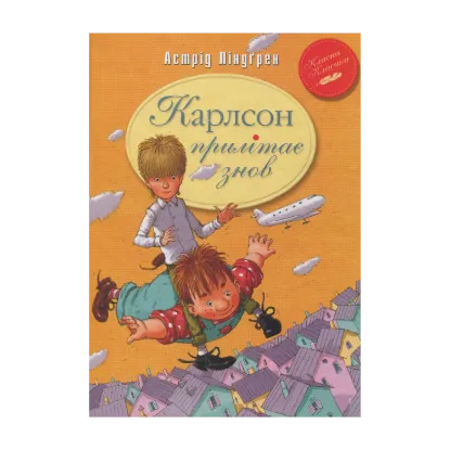 Зображення Карлсон прилітає знов. Книга друга