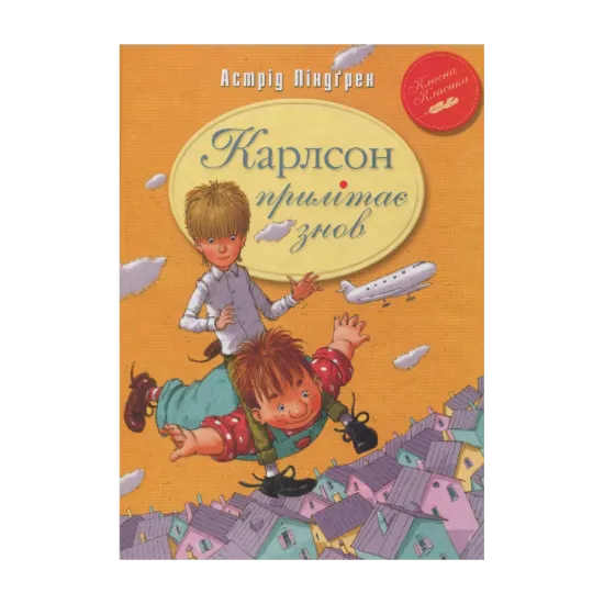 Зображення Карлсон прилітає знов. Книга друга