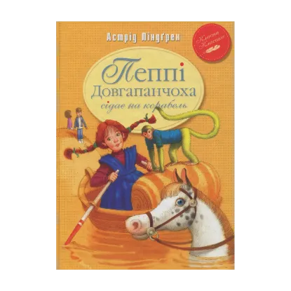 Зображення Пеппі Довгапанчоха сідає на корабель. Книга друга