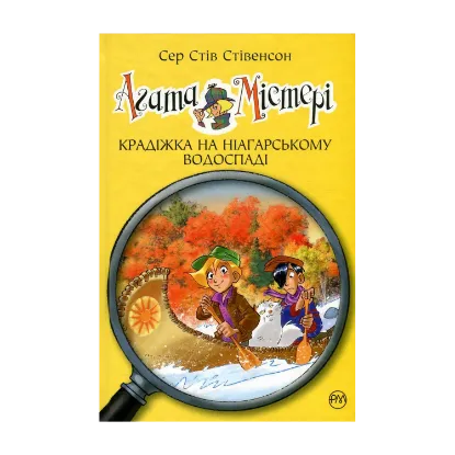 Зображення Агата Містері. Книга 4. Крадіжка на Ніагарському водоспаді