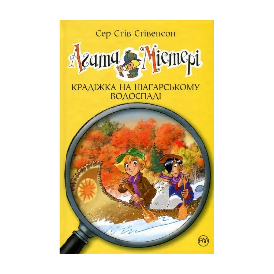 Зображення Агата Містері. Книга 4. Крадіжка на Ніагарському водоспаді