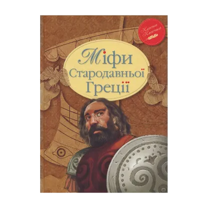 Зображення Міфи Стародавньої Греції