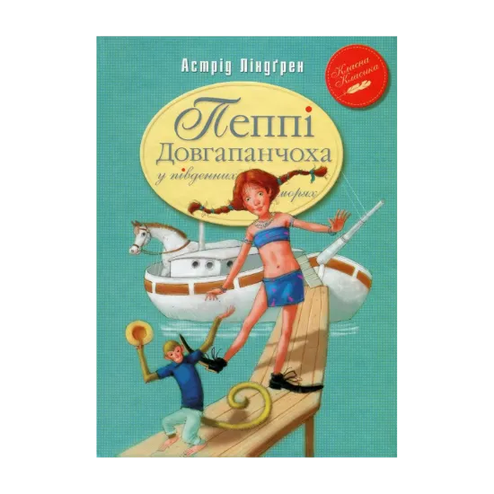 Зображення Пеппі Довгапанчоха у південних морях