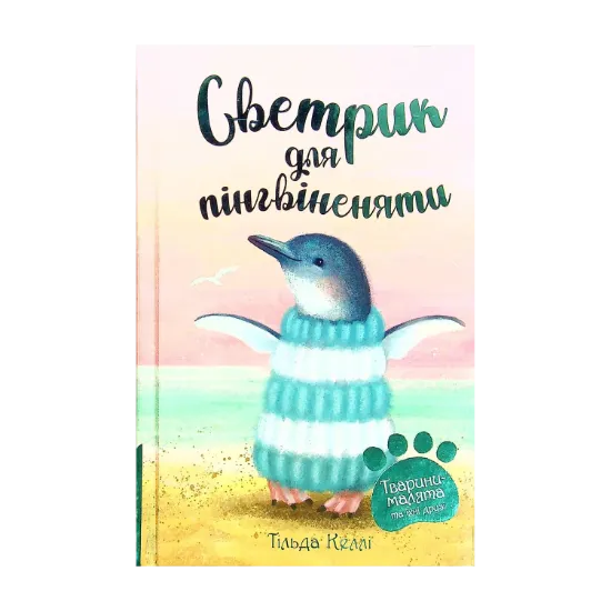 Зображення Тварини-малята та їхні друзі. Книга 1. Светрик для пінгвіненяти