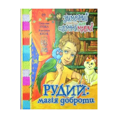 Зображення Рудий. Магія доброти. Зимовий казковечір для чемної малечі