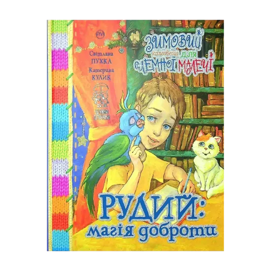 Зображення Рудий. Магія доброти. Зимовий казковечір для чемної малечі