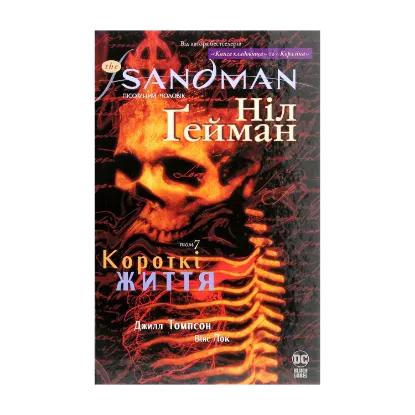 Зображення The Sandman. Пісочний чоловік. Том 7. Короткі життя