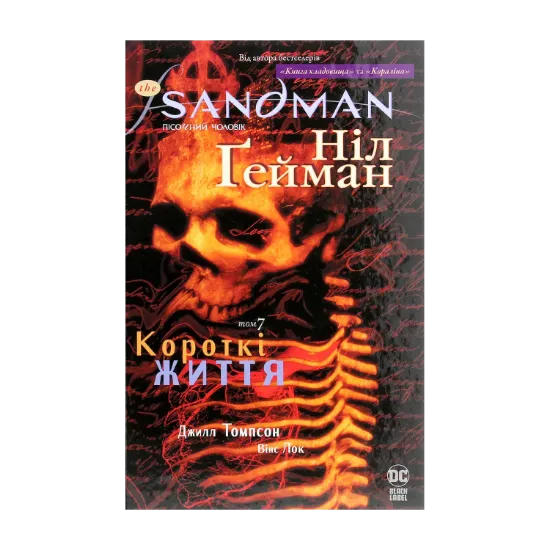 Зображення The Sandman. Пісочний чоловік. Том 7. Короткі життя