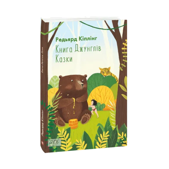 Зображення Книга Джунглів. Казки