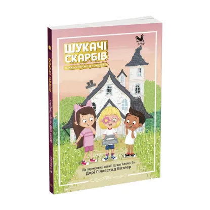 Зображення Шукачі скарбів. Книга 1. Таємний шифр містера Самерлінга