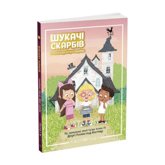 Зображення Шукачі скарбів. Книга 1. Таємний шифр містера Самерлінга